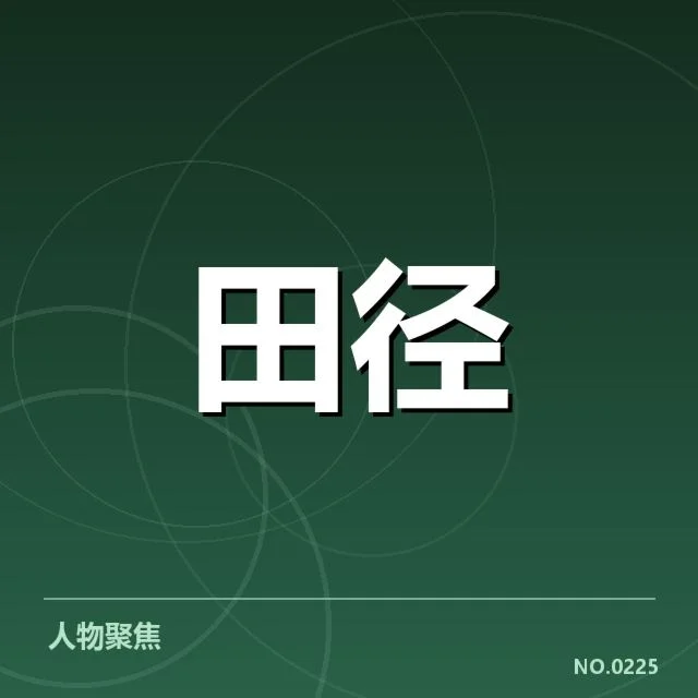 接力队阵容磨合背后,运动员间配合是否到位引发疑问