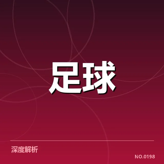 西班牙国王杯俱乐部财政压力：俱乐部运营存在哪些挑战