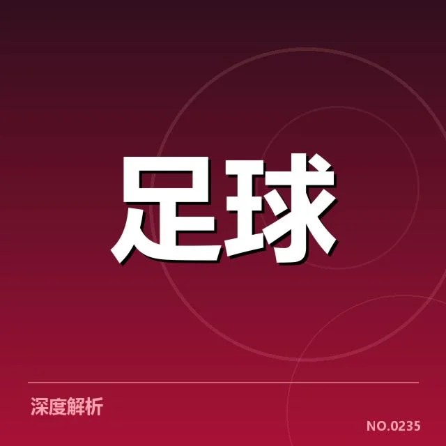参赛俱乐部财政数据和赛程安排